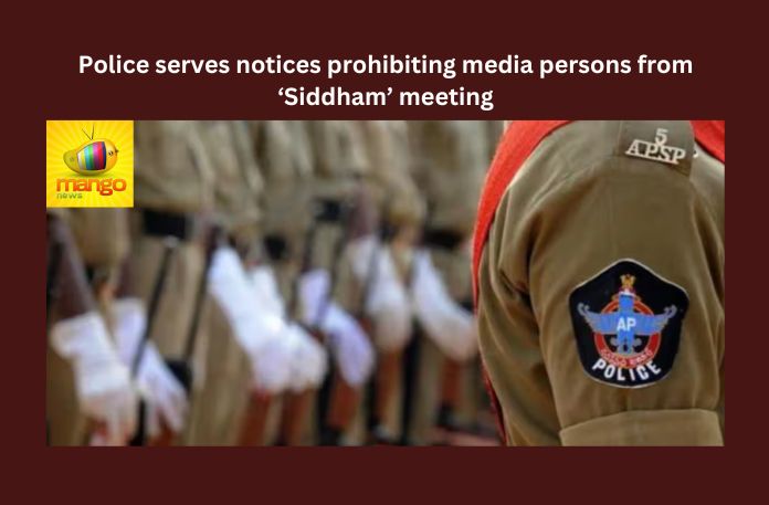 Police serves notices prohibiting media persons from 'Siddham' Meeting Siddham, YS Jagan, AP Media,Siddham Meeting,Ongole,YSRCP,CM YS Jagan Mohan Reddy,Andhra Pradesh News Updates, AP Political News, AP Latest news and Updates, AP Politics, AP Elections,AP Political updates,Mango News
