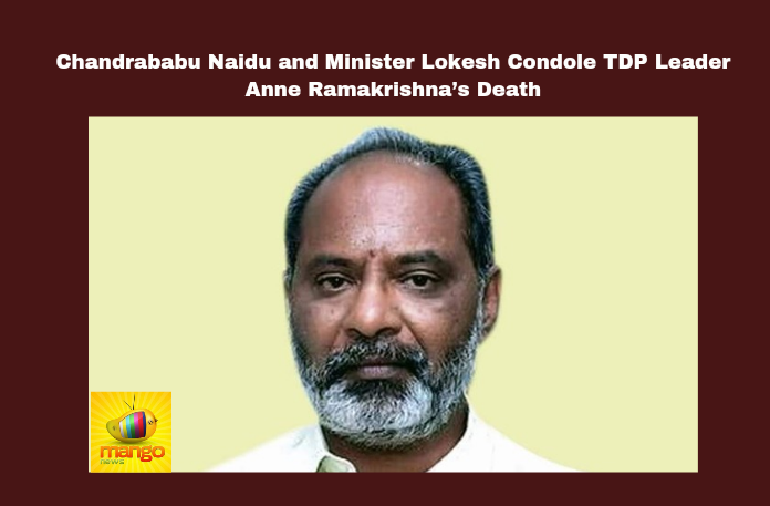 Chandrababu Naidu And Minister Lokesh Condole Tdp Leader Anne Ramakrishna’S Death Chandrababu Naidu And Minister Lokesh Condole TDP Leader Anne Ramakrishna’S Death,TDP Leader Anne Ramakrishna’S Death,Chandrababu Naidu And Minister Lokesh Condole,Chandrababu Naidu,Minister Lokesh, TDP Leader Anne Ramakrishna,Anne Ramakrishna,Gollapudi,Minister Lokesh, NTR district,TDP, Tribute, Voter Verification, AP Live Updates, AP Politics, Political News, Mango News