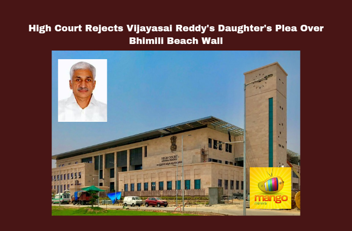 High Court Rejects Vijayasai Reddy'S Daughter'S Plea Over Bhimili Beach Wall High Court Rejects Vijayasai Reddy'S Daughter'S Plea Over Bhimili Beach Wall, Vijayasai Reddy'S Daughter'S Plea Over Bhimili Beach Wall,High Court Rejects Vijayasai Reddy'S Daughter'S Plea,Vijayasai Reddy'S Daughter'S Plea Over Bhimili Beach Wall,High Court Rejects ,High Court ,Vijayasai Reddy,Bhimili Beach Wall, Coastal Regulation Zone, Illegal Construction, Nehareddy, Vijayasai Reddy,Assembly Session 2024, AP Assembly Session,Lok Sabha Elections, AP Live Updates, AP Politics, Political News, Mango News,