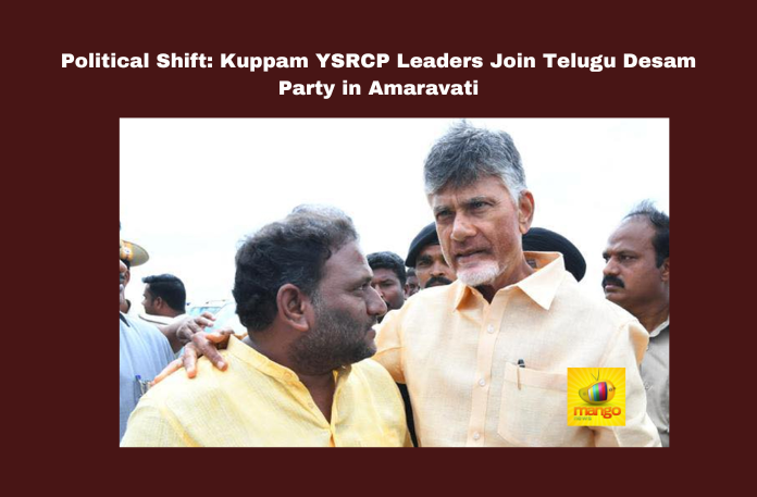 Political Shift Kuppam YSRCP Leaders Join Telugu Desam Party In Amaravati Political Shift Kuppam YSRCP Leaders Join Telugu Desam Party In Amaravati,YSRCP Leaders Join Telugu Desam Party In Amaravati,Political Shift Kuppam,YSRCP Leaders,Telugu Desam Party, Amaravati,Political Shift ,YSRCP,Telugu Desam Party,Amaravati, Andhra Pradesh Politics, Chandrababu Naidu, Kancharla Srikanth, Kuppam Development, Local Representatives,Assembly Sessions , Lok Sabha Elections, AP Live Updates, AP Politics, Political News, Mango News,