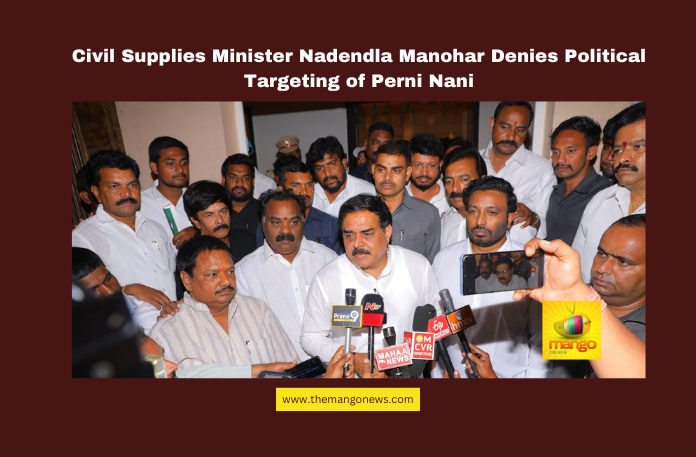 Civil Supplies Minister Nadendla Manohar Denies Political Targeting of Perni Nani Civil Supplies Minister Nadendla Manohar Denies Political Targeting of Perni Nani, Nadendla Manohar, Perni Nani, ration rice scam, East Godavari district, Chandrababu Naidu, Pawan Kalyan, warehouse inspections, Civil Supplies Department, Janasena workers, political allegations, AP government, Andhra Pradesh, AP Live Updates, Live Updates, Breaking News, Headlines, Live News, Mango News